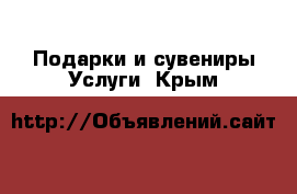 Подарки и сувениры Услуги. Крым